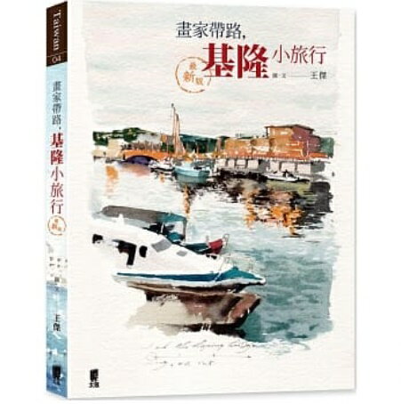旅行ガイド/ 畫家帶路，基隆小旅行 最新版 台湾版 王傑