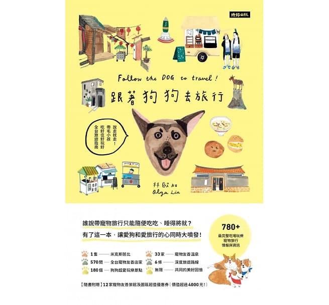 旅行ガイド/ 跟著狗狗去旅行 台湾版　FOLLOW THE DOG TO TRAVEL！　林歐加