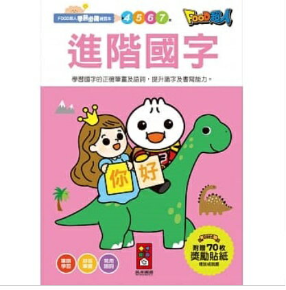 語学学習/ 進階國字：FOOD超人學前必備練習本 台湾版　入学準備　ボポモフォ　Bopomofo　台湾　中国語..