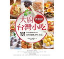 大廚教&#20320;做台灣小吃：101道全台經典特色美食，在家複製美味上&#26700;！ 構成: レシピ ページ数: 240p サイズ: 17*23cm 作者: 呂俊男, 蔡依迪 出版社: 日日幸福 言語: 中国語（繁体字） 発売国: TAIWAN 発売日: 2018年2月7日 [商品案内] 料理人が教えるおいしい台湾料理のレシピ集！屋台で食べるB級グルメや各地田舎の郷土料理など、台湾グルメを網羅した保存版の一冊！1600枚の写真を使って丁寧に調理の過程を分かりやすく解説。 【メニュー例】 蘭卜肉、淡水阿給、彰化肉圓、擔仔&#40629;、滷肉飯、白糖&#31935;、地瓜球、大腸包小腸、&#34485;&#22002;、潤餅捲、排骨酥湯、薑母鴨、沙茶&#39799;魚羹、珍珠&#22902;茶、涼圓、豆花、芋包芋　