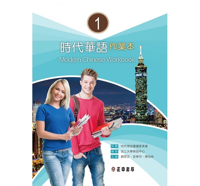 語学学習/ 時代華語1 作業本 問題集 台湾版 Modern Chinese Workbook 1