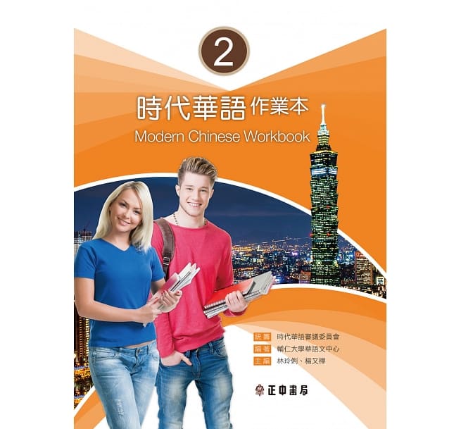 語学学習/ 時代華語2 作業本 問題集 台湾版 Modern Chinese Workbook 2