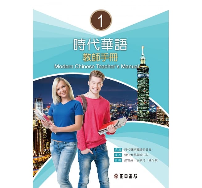 語学学習/ 時代華語1 教師手冊（教師用マニュアル）台湾版　Modern Chinese Teacher's Manual 1