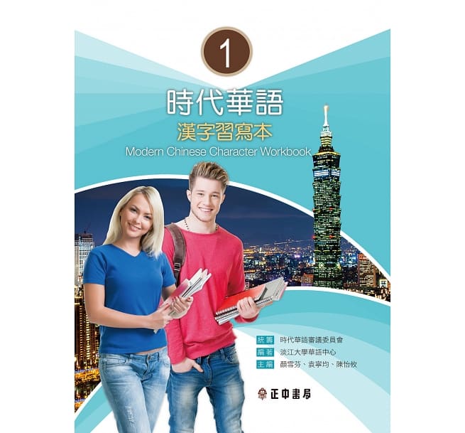 語学学習/ 時代華語1 漢字習寫本（ワークブック）台湾版　Modern Chinese Character Workbook 1