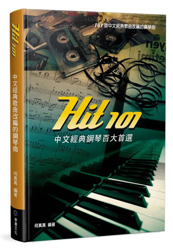 楽譜/ Hit101中文經典鋼琴百大首選 台湾版