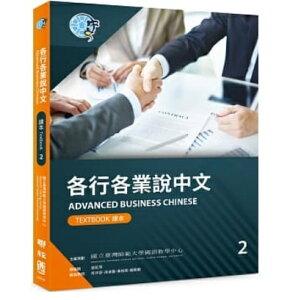 語学学習/ 各行各業説中文課本2（附作業本） 台湾版　Advanced Business Chinese (Textbook) 2