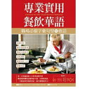 語学学習/ 專業實用餐飲華語:職場必備字彙句型與會話(MP3付き) 台湾版 Chinese for the Food Service Industry