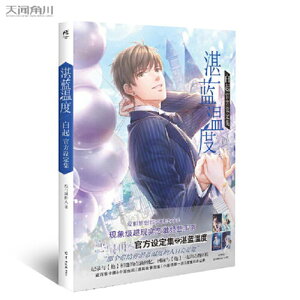湛藍温度:白起官方設定集 中国版 恋とプロデューサー〜EVOL×LOVE〜 ビジュアルブック 戀與製作人官方設定集 白起 ハク