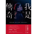自伝/ 我是傳奇:英雄聯盟世界冠軍Toyz的人生實況 台湾版 Toyz劉偉健