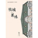グルメガイド/ 桃城著味:魚夫嘉義繪葉書<増訂版> 台湾版 魚夫 美食 嘉義 かぎ ジャーイー 台湾
