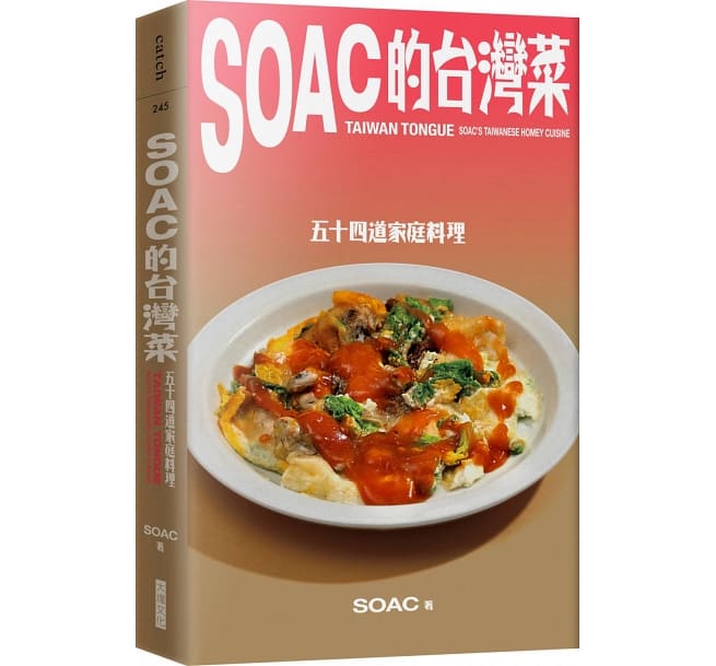 レシピ/ Soac的台灣菜：五十四道家庭料理 台湾版　台湾料理