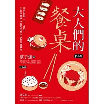 大人們的餐桌‧中華篇:從民初到二十一世紀,22位牽動華人政局的政治人物飲食軼事 台湾版 蔡子強