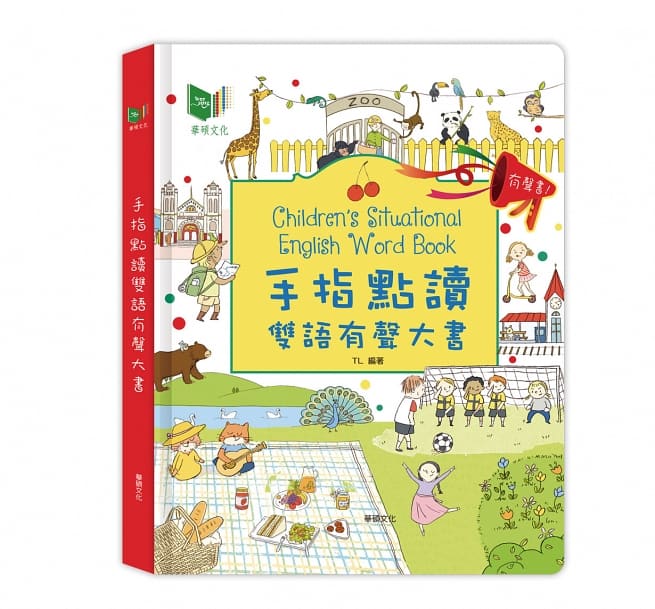 語学学習/ 手指點讀有聲雙語大書 台湾版　Children's Situational English Word Book 音の出る絵本