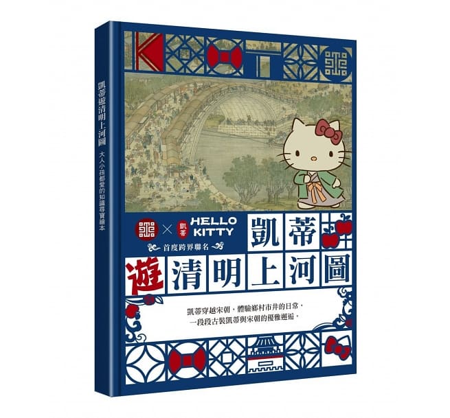 アート/ 凱蒂遊清明上河圖：大人小孩都愛的知識尋寶繪本 台湾版 ハロー・キティ　HELLO KITTY