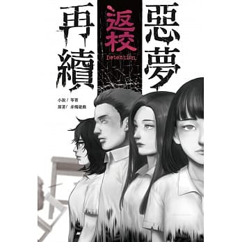 小説/ 返校：惡夢再續 台湾版 Detention 悪夢再続