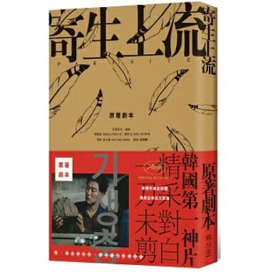 ◇SALE◇韓国映画「パラサイト 半地下の家族」脚本集 台湾版 Parasite: Screenplay 寄生上流：原來氣味的秘密在這裡，導演訪談 一刀未剪劇本書 台本 セリフ集