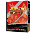 小説/ 全職高手番外：&#24020;峰榮耀TOP GLORY＜新裝版＞ 台湾版　マスターオブスキル　トップ・グローリー　The King's Avatar　蝴蝶藍　ライトノベル