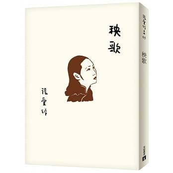 小説/ 秧歌【張愛玲百歳誕辰紀念版】 台湾版　アイリーン・チャン　Eileen Chang　チョウ・アイレイ