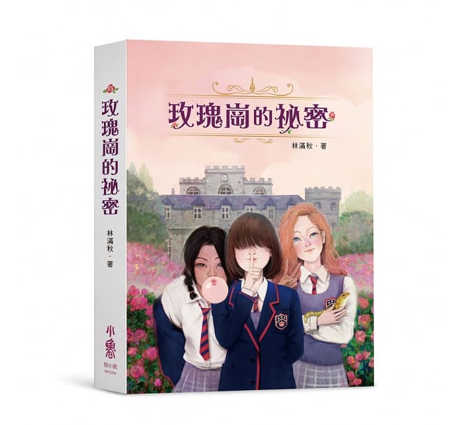 小説/ &#29611;瑰崗的祕密（《浴簾後》二版） 台湾版　林滿秋