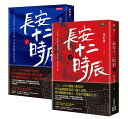 ドラマ小説/ 長安十二時辰（上+下）台湾版　馬伯庸 The Longest Day In Chang'an 長安二十四時