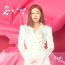 【メール便送料無料】ソン・ガイン/ モン(夢) -2集 (CD) 韓国盤 SONG GA IN DREAM