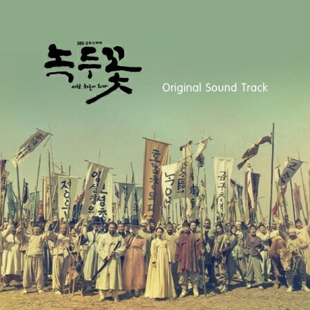 【メール便送料無料】韓国ドラマOST/ 緑豆の花 (2CD) 韓国盤 NOKDU FLOWER