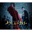 王になった男 オリジナル・サウンドトラック 構成: 2CD+DVD 音声: 韓国語 発売元: キングレコード(株) 発売国: JAPAN 発売日: 2019年8月21日 [商品案内] ヨ・ジング、イ・セヨン出演ドラマのサウンドトラック。 イ・ビョンホン主演の大ヒット映画をリメイクした作品。頻繁な内乱と王座をめぐる権力争いで混乱した朝鮮中期、王が自身の命を狙う勢力から隠れるため、そっくりな道化師を代わりに立てて繰り広げられる様子を描く。 OST参加したアーティストは、日本でも大人気のガールズ・グループから、GFRIENDのウナ、Red Velvetのスルギ、ソロでのOST参加は初となる、人気ボーイズ・グループNU'ESTのベクホ、自作曲で参加したバラードの貴公子ソン・シギョン、少年らしい澄んだ歌声で魅了したオ・ヨンジュン、時代劇のOSTには欠かせないアン・イェウン・・・。場面場面を美しく・切なく彩る歌に加え、主人公ハソン、ヒロイン・ソウンのそれぞれのメインテーマを含む珠玉のBGMを全曲収録！ 日本盤のみの特別仕様として、同梱のDVDにはドラマの名場面のシーンを使用した、ヴォーカル楽曲のMVを8曲収録！ [収録曲] CD1 1.Serenade I (Hasun's Theme) 2.遠い未来 3.もう一度逢えるなら 4.言ってください 5.君の傍なら 6.Serenade II (Soun's Theme) 7.Always 8.五季 9.あの日、僕たち 10.衛華 11.花片 12.Serenade III 13.Man Who Became King(opening title version) 14.A Failure 15.Back to the dust 16.Before Fall Down 17.Burning Sequence 18.Change the World 19.Communist Ideology 20.Dark One 21.End of Winter 22.Evil Flowor 23.Face off CD2 1.Firefly 2.Frozen Tears 3.Green Teacher 4.Gretchen 5.Lose King's face 6.My Reflection in the Lake 7.Red Eagle 8.Rewrite 9.Ridiculous Trace 10.Search Block 11.Silent Eyes 12.Sleepy 13.Snow Field 14.Song For a Lover 15.Stalking 16.Storm Beat 17.The coup 18.The End of the Road 19.The Letter 20.The Night Before Farewell 21.The way of Truth 22.Time of Blood 23.To be Seen or Not 24.Turning Point 25.Who is Real 26.Storm Beat (ending title version) DVD 1.もう一度逢えるなら 2.あの日、僕たち 3.言ってください 4.五季 5.Always 6.君の傍なら 7.衛華 8.遠い未来　