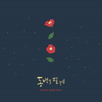韓国ドラマOST/椿が咲く頃(2CD)韓国盤WHENTHECAMELLIABLOOMS
