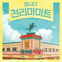 韓国ドラマOST/ 安いです 千里馬マート (CD) 韓国盤　ペガサスマーケット　PEGASUS MARKET