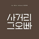 【メール便送料無料】サゴリ クオッパ/ NEWS -1st Mini Album (CD) 韓国盤 ニュース