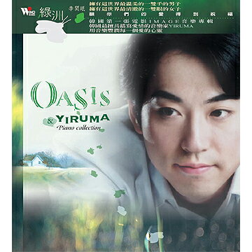 【メール便送料無料】Yiruma(イルマ)/ Oasis(CD) 台湾盤 オアシス 緑洲 李閏民