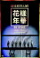 BTS(ƾǯ)/ 2015 BTS LIVEǯ on stageJapan Editionat YOKOHAMA ARENA (2DVD)  Х󥿥 饤 󡦥ơ ѥ󡦥ǥ åȡ襳ϥޥ꡼