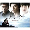韓国ドラマOST/ チング 〜愛と友情の絆〜 オリジナル・サウンドトラック (2CD+DVD) 日本盤
