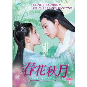 中国ドラマ/ 春花秋月＜しゅんかしゅうげつ＞〜初恋は時をこえて〜 -第1話〜第16話- (DVD-BOX 1) 日本盤　Love Better Than Immortality　天雷一部之春花秋月