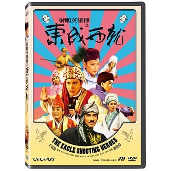 香港映画/ 射鵰英雄傳之東成西就（大英雄）（DVD) 台湾盤　The Eagle Shooting Heroes