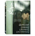 香港映画/ 幻愛 (DVD) 台湾盤　Beyond The Dream