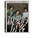 台湾映画/ 親愛的房客(親愛なる君へ) <通常版> (DVD) 台湾盤 Dear Tenant