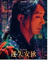台湾・マレーシア映画/ 迷失安狄(ミス・アンディ) (DVD) 台湾盤 Miss Andy