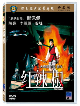 香港映画/ 紅辣椒 （DVD) 台湾盤 That Fiery Girl