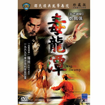 香港映画/ 毒龍潭 [1969年]（DVD) 台湾盤　Dragon Swamp