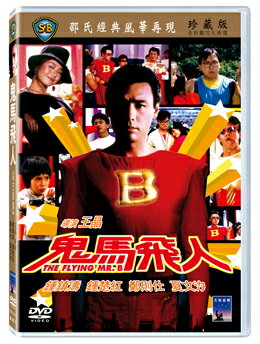 香港映画/ 鬼馬飛人 [1985年]（DVD) 台湾盤 The Flying Mr. B