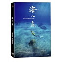 海人魚 出演者: 鍾瑤（アビス・チョン）、李霈瑜（パティ・リー） ほか 構成: DVD 収録時間: 約79分 リージョンコード: 3(日本製プレイヤーで再生不可) 音声: 北京語/原住民語 字幕: 中国語(繁体字) 発売国: TAIWAN 発売日: 2021年1月8日 ※台湾盤の為、日本語字幕・音声は収録されておりません。 [商品案内] この映画は、海を愛する物語であり、都市の人たちと海辺の人たち、そして人魚伝説との三方関係で、環境と海辺民族の悲しい物語。　