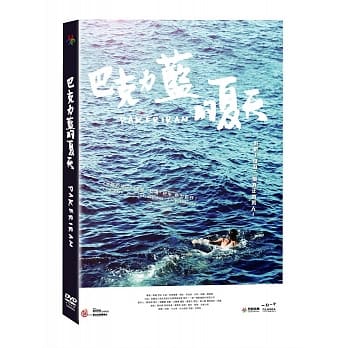 台湾映画/ 巴克力藍的夏天（DVD) 台湾盤　Pakeriran　巴克力藍の夏