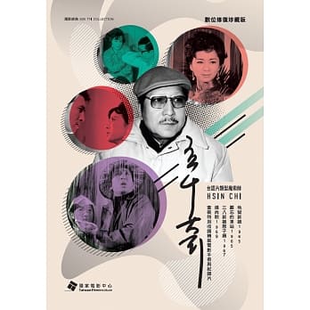 台湾映画/ 辛奇＜台湾語映画デジタルリマスター珍藏版＞ (5DVD) 台湾盤　HSIN CHI　シン・チー　台語電影數位修復珍藏版