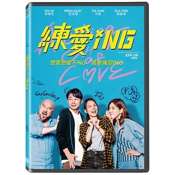 台湾映画/ 練愛iNG（DVD) 台湾盤　Acting Out Of Love