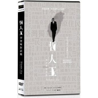 哲人王：李登輝對話篇 出演者: 桃果、てらそままさき（声） ほか 構成: DVD 収録時間: 約97分 リージョンコード: 3 (日本製プレイヤーで再生不可) 音声: 日本語/北京語 字幕: 発売国: TAIWAN 発売日: 2021年4月9日 [商品案内] ドラマやアニメーションを駆使し、女子大生との対話を通して台湾の民主化を実現した元総統・李登輝の人生に迫るドキュメンタリー。 日本の福島に住む大学生まりあは絶望していた。 世界からもたらされる戦乱、貧困、混沌といった現代社会の病理にうちのめされて、もうこの世界で生きる気力がなくなってしまった。大学の授業やレポートで彼女の気を紛らわすことなどできようはずもない。そして、まりあは自宅近くの湖に身を投げて自殺しようとする。 その刹那、彼女の意識は台湾の元総統李登輝の意識と同通し、図らずもまりあと李登輝の対話が始まる。李登輝はまりあが今まで知らなかった日本統治時代の台湾のことや、李登輝自身の少年時代の高度な教育環境について語り始める。まりあは戸惑いながらも、李登輝の言葉に耳を傾け、今まで全く興味のなかった自分の国の素晴らしい一面に想いをめぐらせていく。　