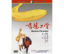 台湾映画/ 香蕉天堂（バナナパラダイス）[1989年] (DVD) 台湾盤　Banana Paradise