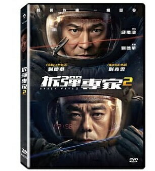 中国・香港映画/ 拆彈專家 2（DVD) 台湾盤　Shock Wave 2　バーニング・ダウン 爆発都市 ショックウェイブ 爆弾処理班2