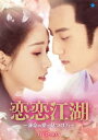 中国ドラマ/ 恋恋江湖 〜運命の愛の見つけ方〜 -全24話(完)- (DVD-BOX) 日本盤 Lovely Sword Girl 戀戀江湖 誰説江湖好