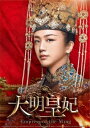中国ドラマ/ 大明皇妃 -Empress of the Ming- -第1話〜第12話- (DVD-BOX 1) 日本盤 Ming Dynasty 大明風華 大...